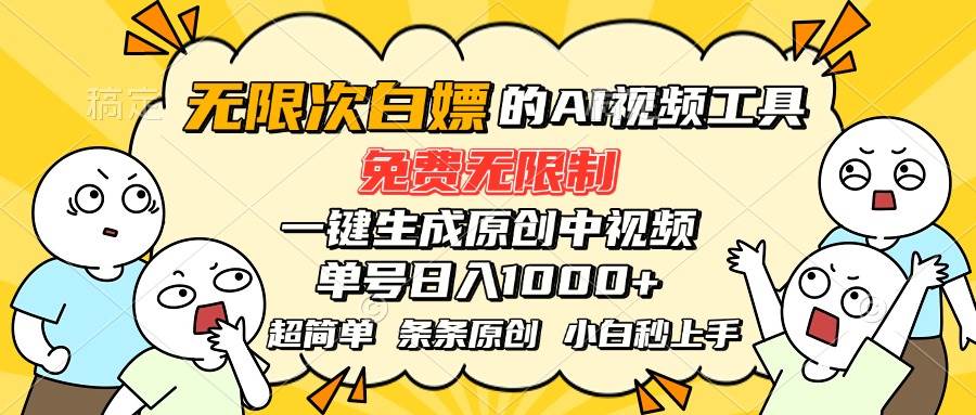 （15606期）超强大的AI工具，免费无限制，一键生成原创中视频，单号日入1000+，小…-创业项目网