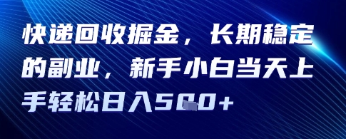 快递回收掘金，长期稳定的副业，新手小白当天上手轻松日入5张-创业项目网