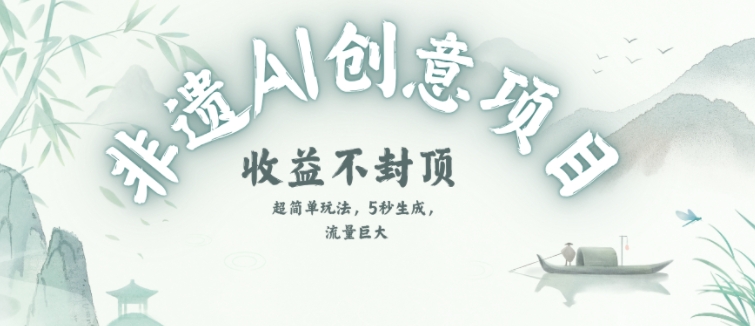创意热门赛道，纯AI制作非遗书签，收益不封顶-创业项目网