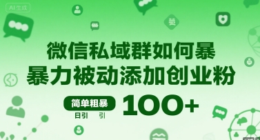 微信私域群如何暴力被动添加创业粉，简单粗暴，日引100+-创业项目网