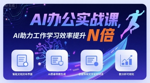AI办公实战课，AI助力工作学习效率提升N倍-创业项目网