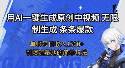 用AI一键生成原创中视频，无限制生成条条爆款，单账号日收入1.5k+引爆流量池简单玩法【揭秘】-创业项目网