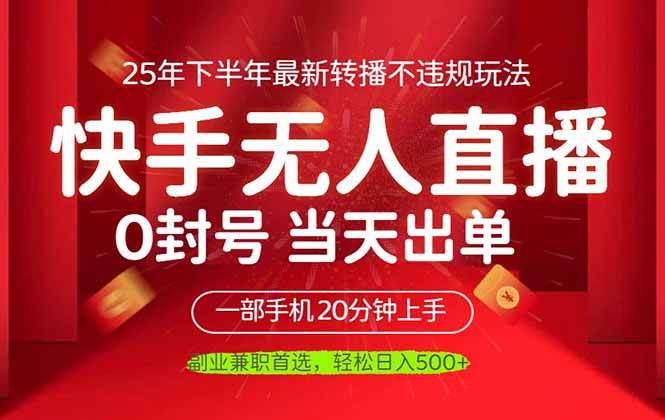 （16278期）当天见收益，一部手机日入500+，最新无人直播不违规玩法-创业项目网