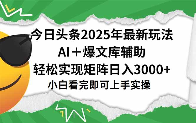 （15299期）今日头条2025年最新玩法，一键生成爆款，轻松实现矩阵日入3000+-创业项目网