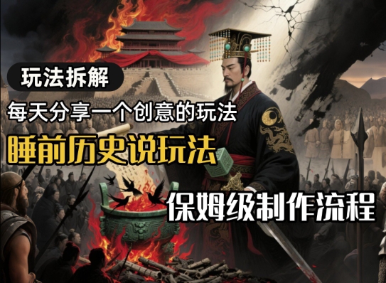 玩法拆解睡前历史说玩法，保姆级制作流程-创业项目网