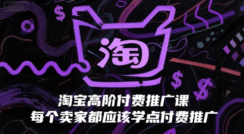 淘宝高阶付费推广课，每个卖家都应该学点付费推广-创业项目网