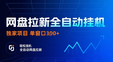 网盘拉新全自动挂G，独家项目，全自动运行完成拉新做任务，单窗口3张+【揭秘】-创业项目网