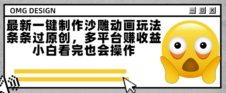 最新一键制作沙雕动画玩法，条条过原创，多平台挣收益，小白看完也会操作【揭秘】-创业项目网