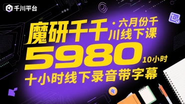 魔研千千·六月份千川线下课5980，十小时线下录音带字幕-创业项目网