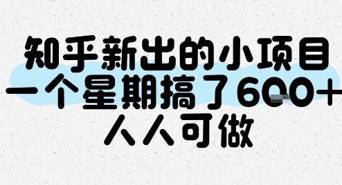知乎新出的小项目，一个星期搞了6张，人人可做-创业项目网