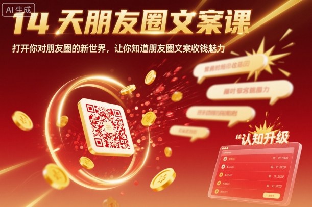 14天朋友圈文案课，打开你对朋友圈的新世界，让你知道朋友圈文案收钱魅力-创业项目网