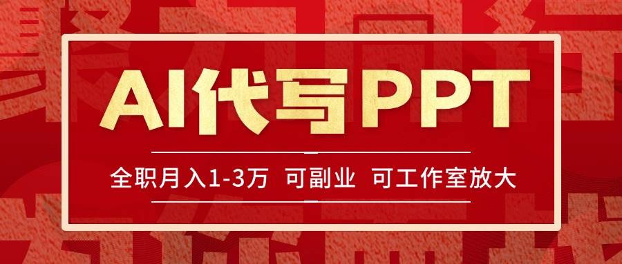 （15267期）AI代写PPT挣稿费，目前旺季，单子做不完，多劳多得，当天做当天见收益…-创业项目网