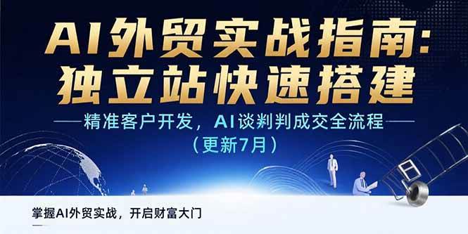 （15493期）AI+外贸实战指南：独立站快速搭建,精准客户开发,AI谈判成交全流程(更新…-创业项目网