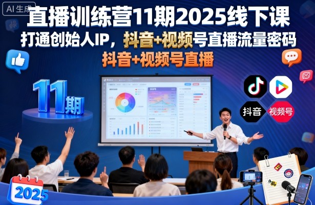 直播训练营11期2025线下课，打通创始人IP，抖音+视频号直播流量密码，教你做出高流量高变现的直播间-创业项目网
