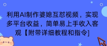 利用AI制作婆媳互怼视频，实现多平台收益，简单易上手收入可观【附带详细教程和指令】-创业项目网