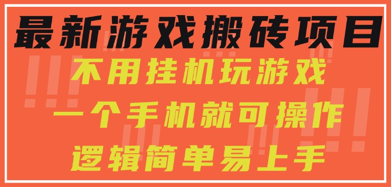 最新游戏搬砖项目，小白纯手机可操作，不用挂机玩游戏，日入300+-创业项目网