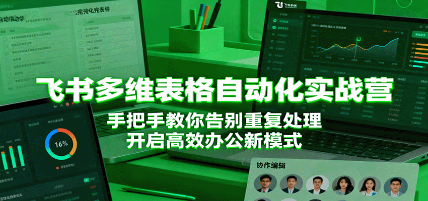 飞书多维表格自动化实战营，手把手教你告别重复处理，开启高效办公新模式-创业项目网