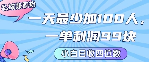 私域兼职粉项目：一天最少加100人，一单利润最少99米 ，新手小白也能每天进账小1k+-创业项目网