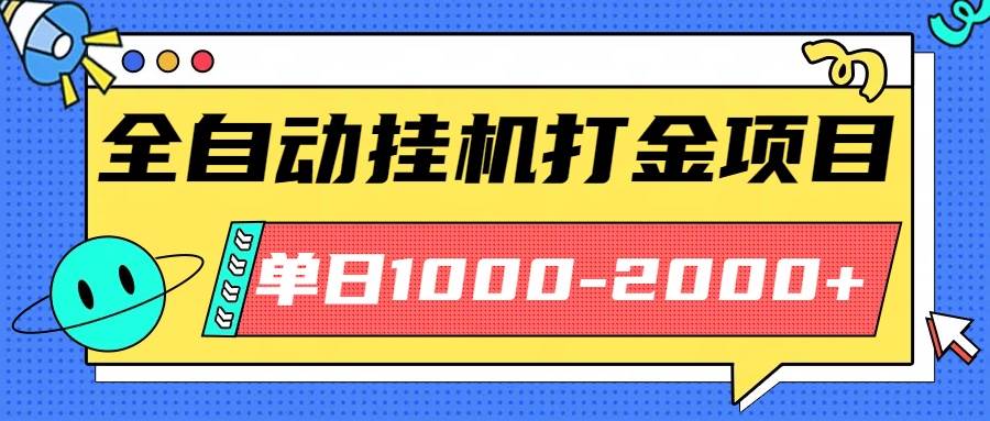 （16226期）最新全自动挂机玩法长期稳定单日收益1000-2000-创业项目网