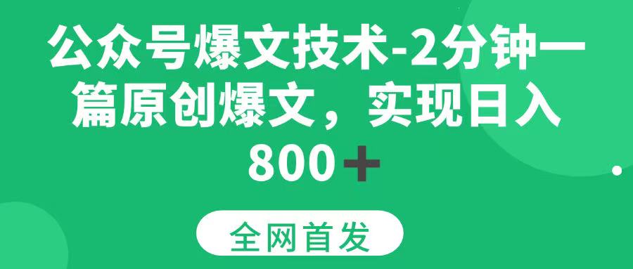 （15329期）公众号爆文技术，2分钟一篇原创爆文，日入 800+-创业项目网