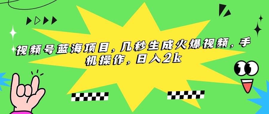 （15320期）视频号蓝海项目，几秒生成火爆视频，手机操作，日入2k-创业项目网