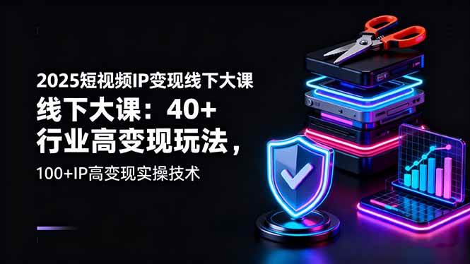 （16282期）2025短视频IP变现线下大课：40+行业高变现玩法，100+IP高变现实操技术-创业项目网