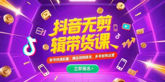 （15365期）抖音不剪辑带货课，账号快速起量，爆品视频跟发，多号矩阵运营-创业项目网