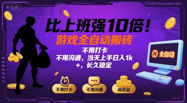 比上班强10倍！游戏全自动搬砖：不用打卡 不用沟通，当天上手日入1k +，长久稳定【揭秘】-创业项目网