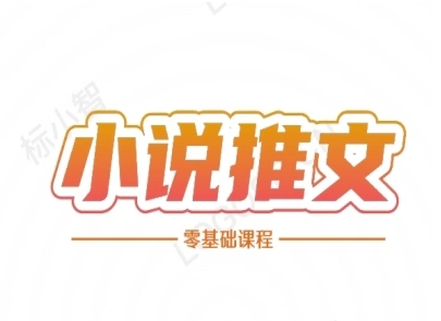 小说推文全流程课程-小说推文零基础教程-创业项目网