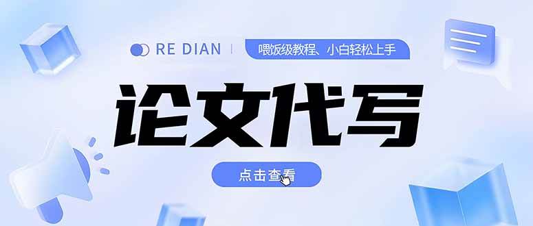 （15301期）写作、论文代写喂饭级教程，精通后个人月入2-3w，自己开工作室上限更…-创业项目网
