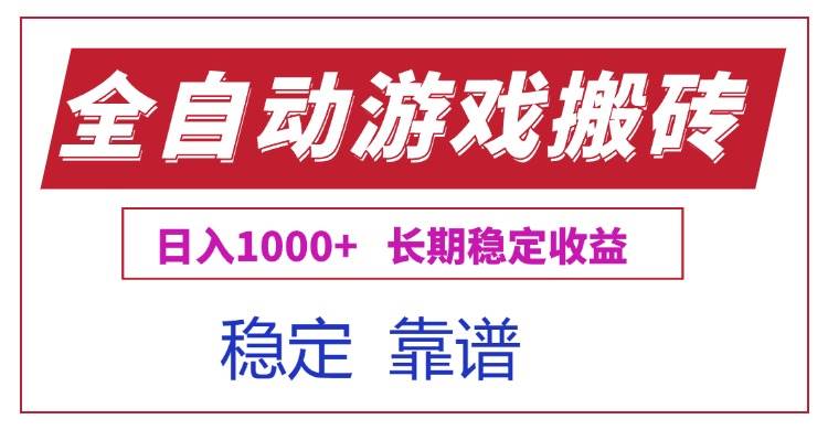 （15327期）全自动游戏电脑掘金搬砖，日入1000+长期稳定收益-创业项目网