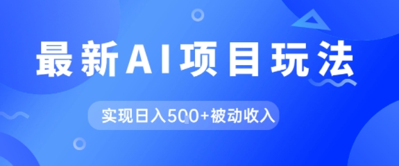AI最新玩法，自动生成爆款文章获取收益，实现日入5张+被动收入-创业项目网