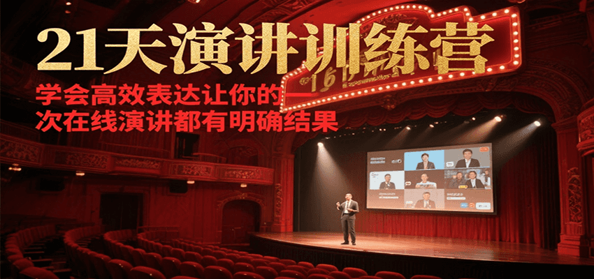 21天演讲训练营，学会高效表达让你的每一次在线演讲都有明确结果-创业项目网