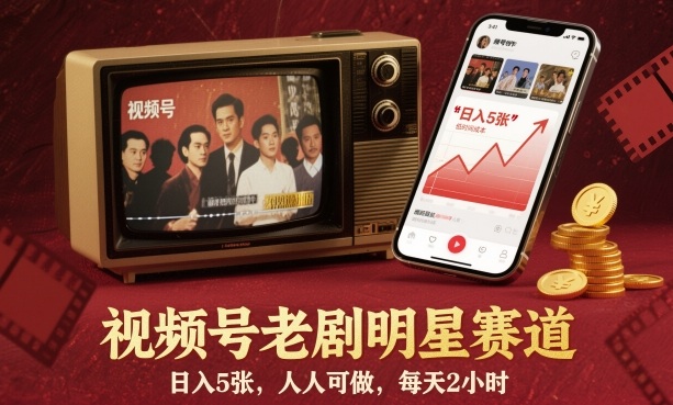 视频号老剧明星赛道，日入5张，人人可做，每天2小时-创业项目网