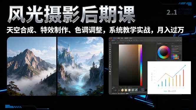 （16433期）风光摄影后期课，一键换天空合成、特效制作、色调调整，月入过万-创业项目网