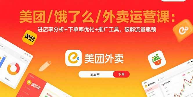 （15945期）美团/饿了么/外卖运营课：进店率分析+下单率优化+推广工具，破解流量瓶颈-创业项目网