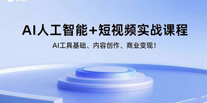 （15887期）AI人工智能+短视频实战课程：AI工具基础、内容创作、商业变现！-创业项目网