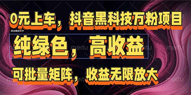 （15052期）抖音黑科技万粉项目：可批量矩阵，收益无限放大-创业项目网