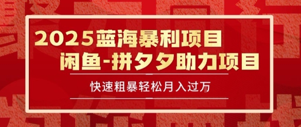 2025 最新闲鱼蓝海暴利项目 快速粗暴让你月入过1W不是梦，保姆级教程【揭秘】-创业项目网