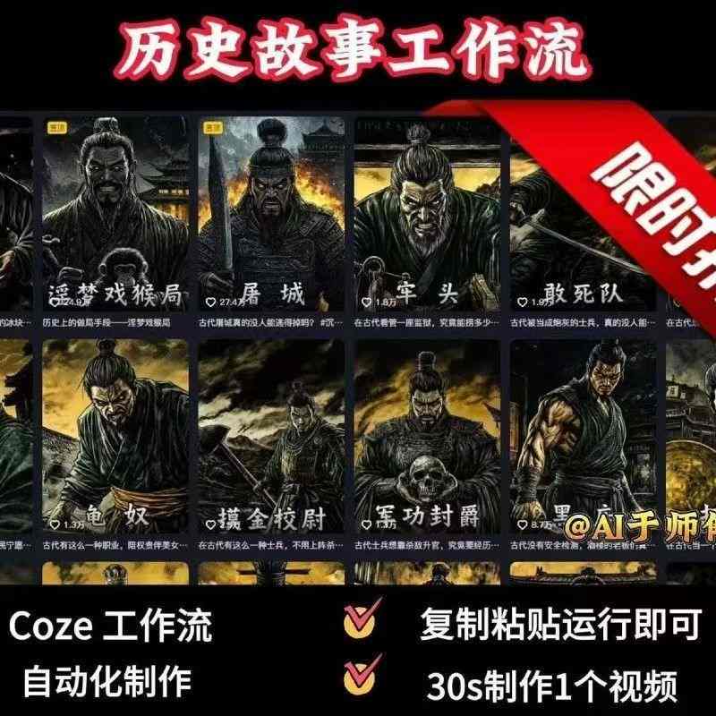 COZE扣子工作流一键生成历史人物一生的视频，复制粘贴运行即可，30s制作1个视频-创业项目网