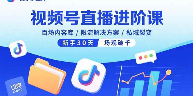 （15930期）视频号直播进阶课，百场内容库/限流解决方案/私域裂变，新手30天场观破千-创业项目网