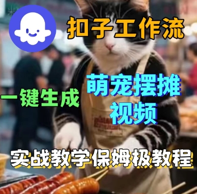 Coez扣子工作流一键生成萌宠摆摊短视频，实战保姆级教学-创业项目网