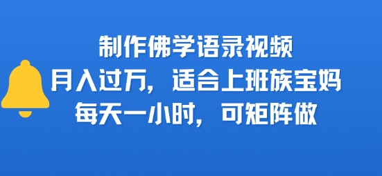 制作佛学语录视频，月入过W，适合上班族，宝妈，每天一小时，可矩阵做-创业项目网