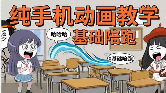 （15702期）手机沙雕动画：制作流程全解析，爆笑文案创作技巧，基础软件操作指南-创业项目网
