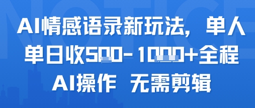 AI情感语录新玩法，单人单日收5张+全程AI操作 无需剪辑-创业项目网