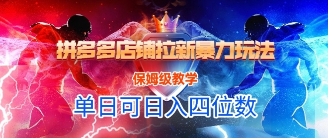 悟空直搜拼多多店铺拉新暴力玩法，保姆级教学，单日可入四位数-创业项目网