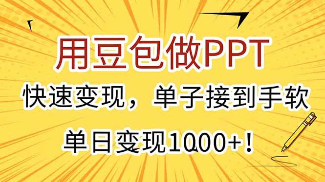 （15300期）用豆包做PPT，快速变现，单子接到手软，单日变现1000+！-创业项目网