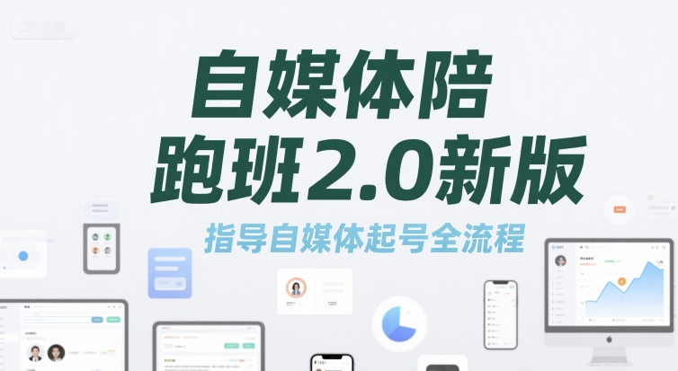 自媒体陪跑班2.0新版，指导自媒体起号全流程-创业项目网