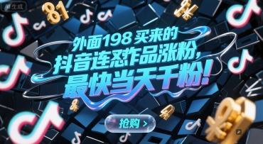 外面198买来的抖音连怼作品涨粉，最快当天千粉-创业项目网