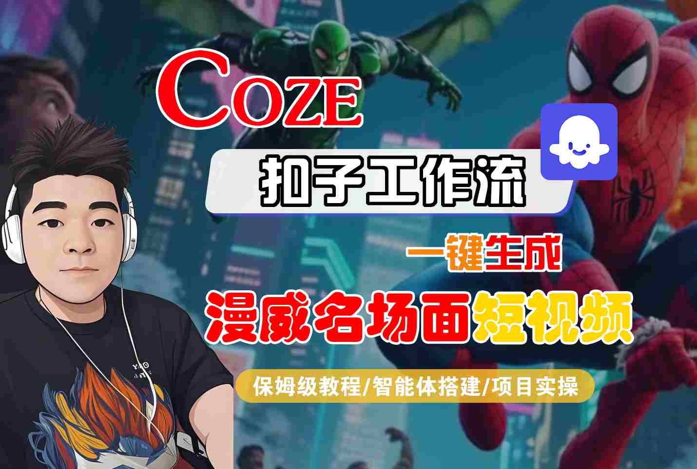 COZE扣子工作流一键生成漫威名场面短视频，保姆级教程-智能体搭建-项目实操-创业项目网